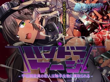 パンドラ・ケージ～宇宙調査員の恋人は触手生物に寝取られる～【攻略】