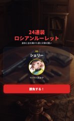 24連装ロシアンルーレット
