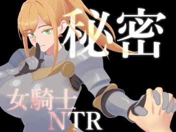 秘密 女騎士NTR