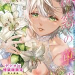【最高】【成年漫画】深窓の華娵 【デジタル特装版】
