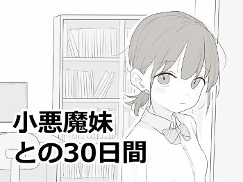 小悪魔妹との30日間【攻略】