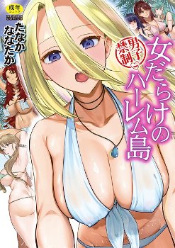 男子禁制 女だらけのハーレム島【1話試し読み付き】｜たなかななたか MUJIN編集部｜ティーアイネット