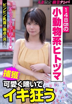148cmの小動物系ヒトヅマ 可愛く喘いでイキ狂う ビンビン乳首が弱点のRさん 琴音るい