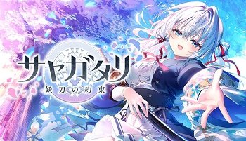 【最高】サヤガタリ -妖刀の約束-　感想