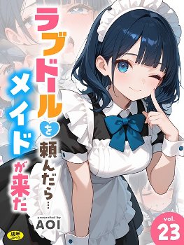 【エロ漫画】ラブドールを頼んだら…（23） メイドが来た《AOI》
