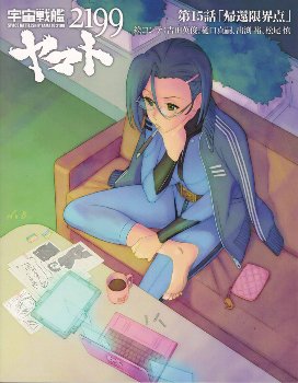 ヤマトのぴっちりスーツが俺を狂わせる