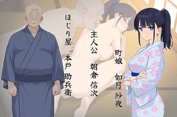 【同人エロゲ】「大江戸托卵淫棒録」26年09月27日発売のエロ同人ゲーム