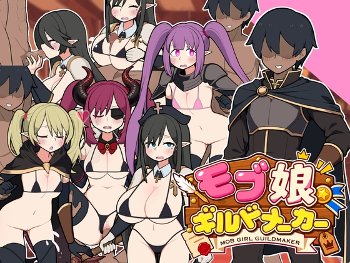 4人パーティーをつくるギルド運営エロRPG モブ娘ギルドメーカー