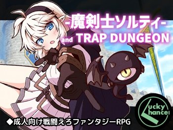 魔剣士ソルティとトラップダンジョン【攻略】