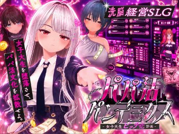 パパ活パンデミクス – 女子大生ビッチ化計画 -《EVSJ》