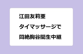 江田友莉亜｜タイマッサージで悶絶胸谷間生中継！朝だ生です旅サラダ