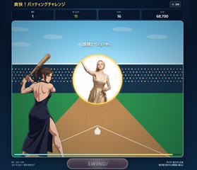 爽快！バッティングチャレンジ