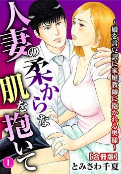 【人妻エロ漫画】　家庭教師先の巨乳美人母親に教え子である娘のことで弱みにつけ込み下着の中に手を入れて関係を迫り…！