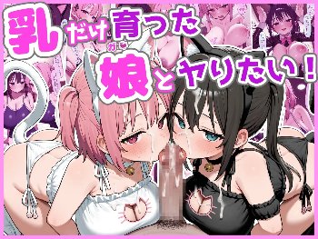 女の子「私たちのおっぱい、ザーメンティッシュにして❤️かっこいいお射精ありがとうございます❤️」乳だけ育ったJK２匹をオナホにする❤️♥️❤️♥️❤️
