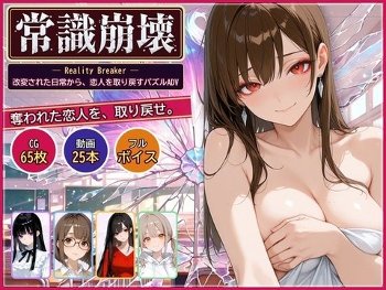 【同人エロゲ】「 常識崩壊」26年09月29日発売のエロ同人ゲーム