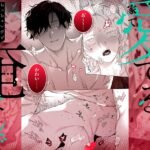 【TL】【年下XL婚約者×夜だけ逆転アクメ漬け】ちっちゃいけどカッコいい宇佐美主任を家で愛でるのは俺なんで