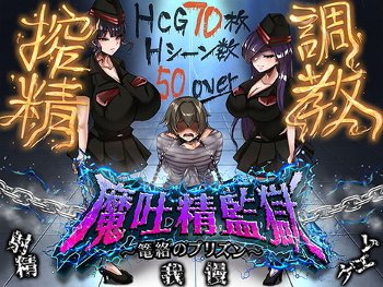 【同人エロゲ】「魔吐精監獄～篭絡のプリズン～」26年09月30日発売のエロ同人ゲーム