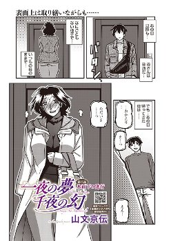 一夜の夢 千夜の幻 第八話｜山文京伝｜コアマガジン（雑誌）