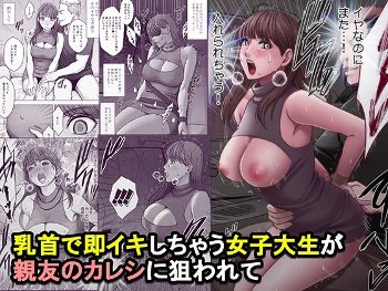 乳首で即イキしちゃう女子大生が親友のカレシに狙われて《クリムゾン》