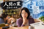 人間の業 ― 綺麗事の裏側 第９３話：第１回　「癌」と聞いた瞬間、頭に浮かんだもの