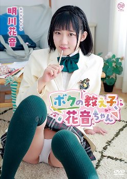 明川花音 ボクの教え子、花音ちゃん