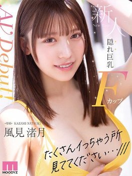 新人 隠れ巨乳Fカップ専属 風見渚月 AV Debut！