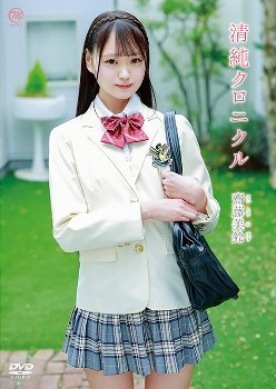 齋藤美鈴 清純クロニクル