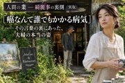 人間の業 ― 綺麗事の裏側（別版）：癌になった夫を案じない妻