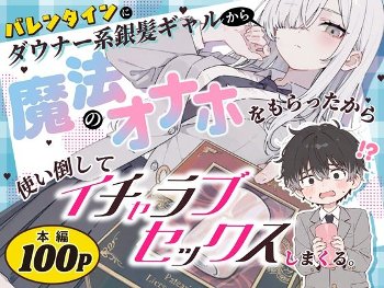 バレンタインにダウナー系銀髪ギャルから魔法のオナホをもらったから使い倒してイチャラブセックスしまくる。《異世界チート工房×スタジオAnIma》