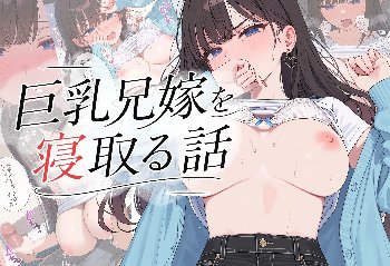 巨乳兄嫁「弟くん専用の人妻ま◯こ❤️いっぱい虐めてね❤️♥️❤️」巨乳兄嫁を寝取る話❤️♥️❤️♥️❤️