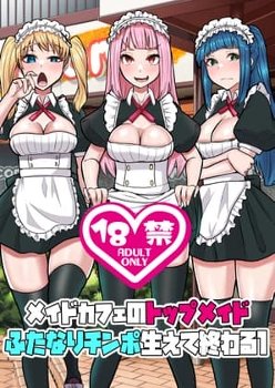メイドカフェのトップメイドふたなりちんぽ生えて終わる1 [ぶるぱら魂][d_790748][RJ01668977]