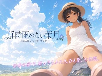 田舎ノベルADV 蝉時雨のない葉月 〜田舎の姪っ子とすごすひと夏〜