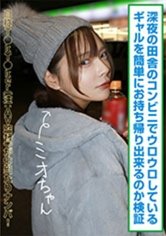 深夜の田舎のコンビニでウロウロしているギャルを簡単にお持ち帰り出来るのか検証 ミオちゃん