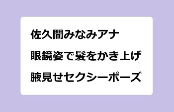 佐久間みなみアナ｜眼鏡姿で髪をかき上げて腋見せセクシーポーズ