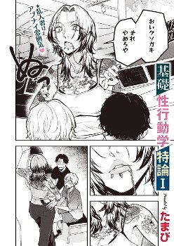 【エロ漫画】 基礎性行動学特論I