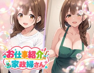 あわあわお仕事紹介～家政婦編～