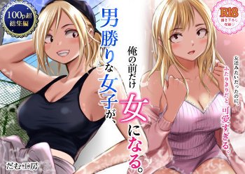 男勝りな女子が、俺の前だけ女になる。《だむ工房》
