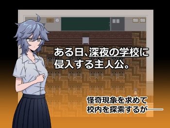 【同人エロゲ】「夜闇の校舎にて」26年10月05日発売のエロ同人ゲーム