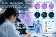 人間の業 ― 綺麗事の裏側 第９７話：第５回　癌にも「個性」がある