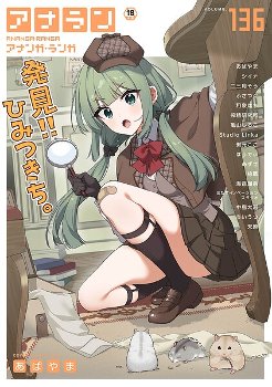 【エロ漫画】アナンガ・ランガ Vol.136《あばやま シイナ 二三月そう ふさつぐ 椋蔵 ちいうつ アナラン編集部 天原 あずせ はうでぃ 中島大河 亀山しるこ 搾精研究所 和泉はち 剥元ここ ほたてイノベーションスタジオ Studio Linka 海音瑠奈》