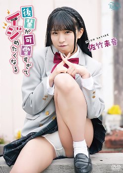 佐竹未音 後輩が可愛すぎてイジめたくなる