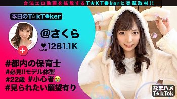 【月乃さくら】あざと可愛い見られたがりTikTokerをDMハメ