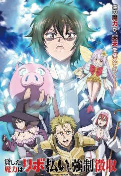 【貸した魔力は【リボ払い】で強制徴収　1話】デカパイが敵になる追放系アニメ