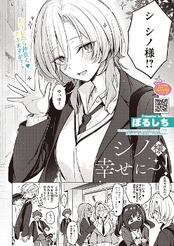 シノ様お幸せに〜！｜ぼるしち｜コアマガジン（雑誌）