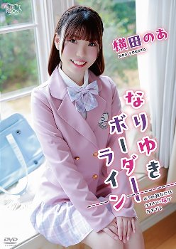 横田のあ なりゆきボーダーライン