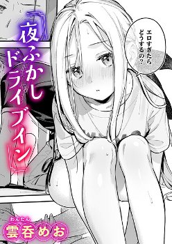【エロ漫画】国道沿いの寂れたドライブインで同業らしき女性ドライバーとお店の閉店がきっかけで会話をするようになり…