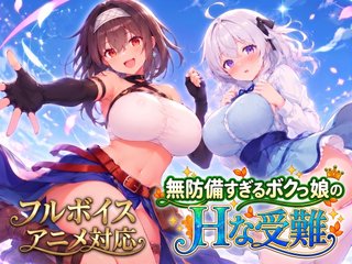 無防備すぎるボクっ娘のHな受難（体験版）