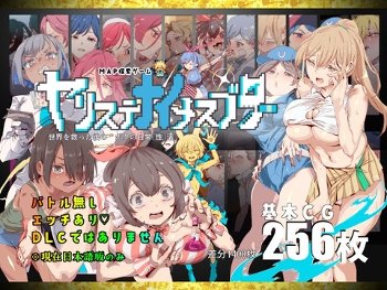 【同人エロゲ】予告にヤリステメスブターの続編きてて草