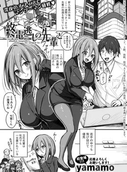 ［yamamo］　終電逃しの先輩と