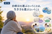 人間の業 ― 綺麗事の裏側 第９９話：第７回　癌になったとき、人は何を選ぶのか